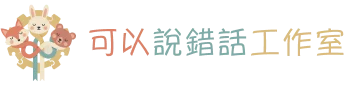 可以說錯話工作室