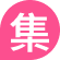 冰山理論薩提爾