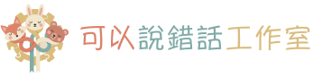 可以說錯話工作室